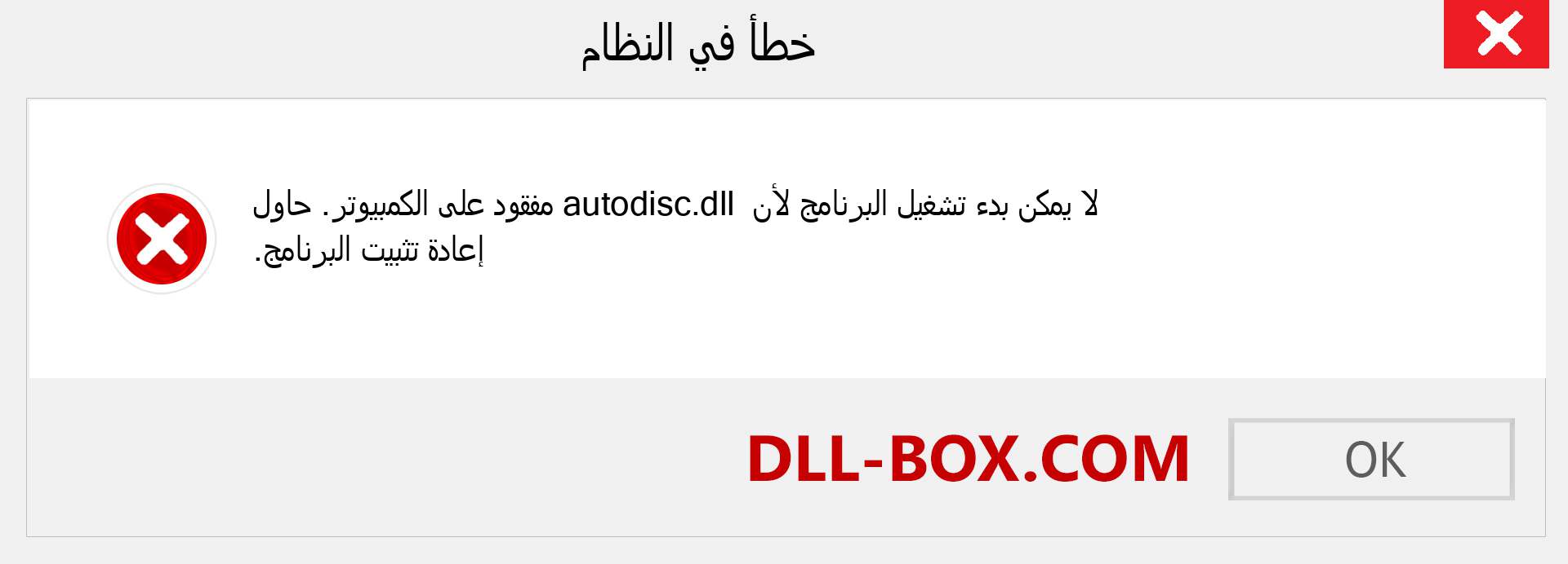 ملف autodisc.dll مفقود ؟. التنزيل لنظام التشغيل Windows 7 و 8 و 10 - إصلاح خطأ autodisc dll المفقود على Windows والصور والصور