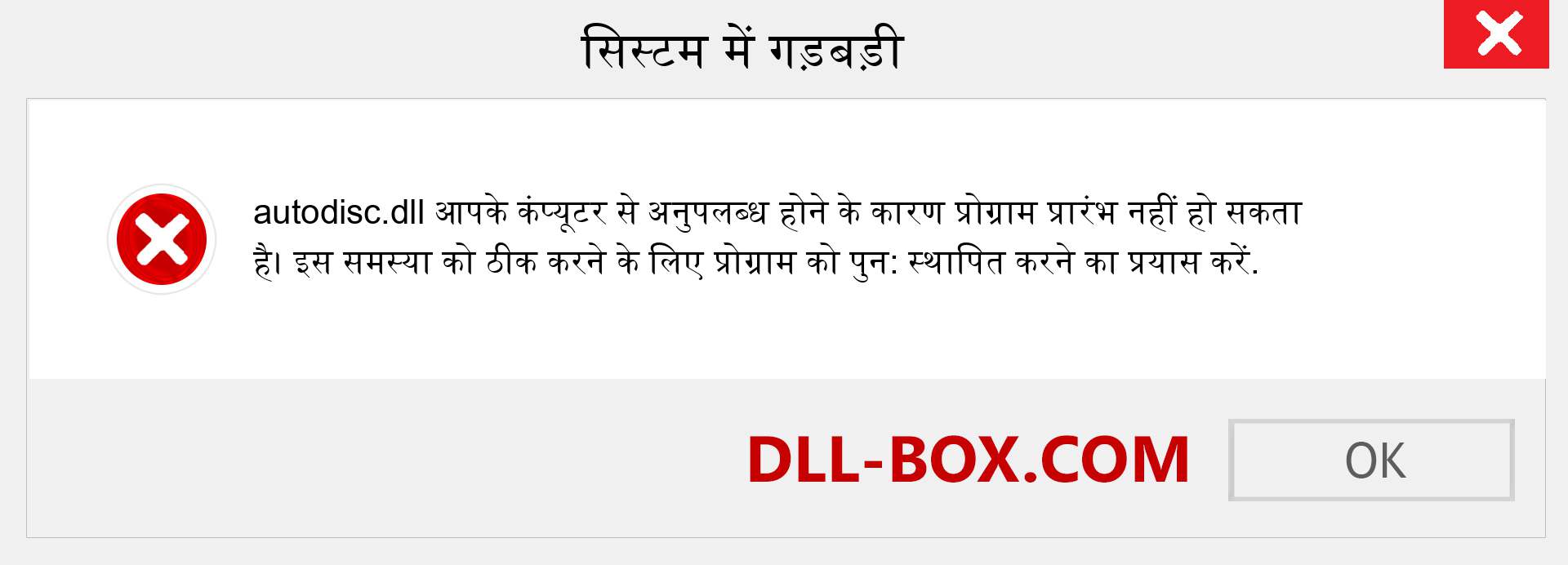 autodisc.dll फ़ाइल गुम है?. विंडोज 7, 8, 10 के लिए डाउनलोड करें - विंडोज, फोटो, इमेज पर autodisc dll मिसिंग एरर को ठीक करें