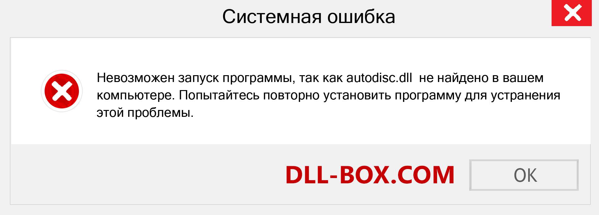 Файл autodisc.dll отсутствует ?. Скачать для Windows 7, 8, 10 - Исправить autodisc dll Missing Error в Windows, фотографии, изображения