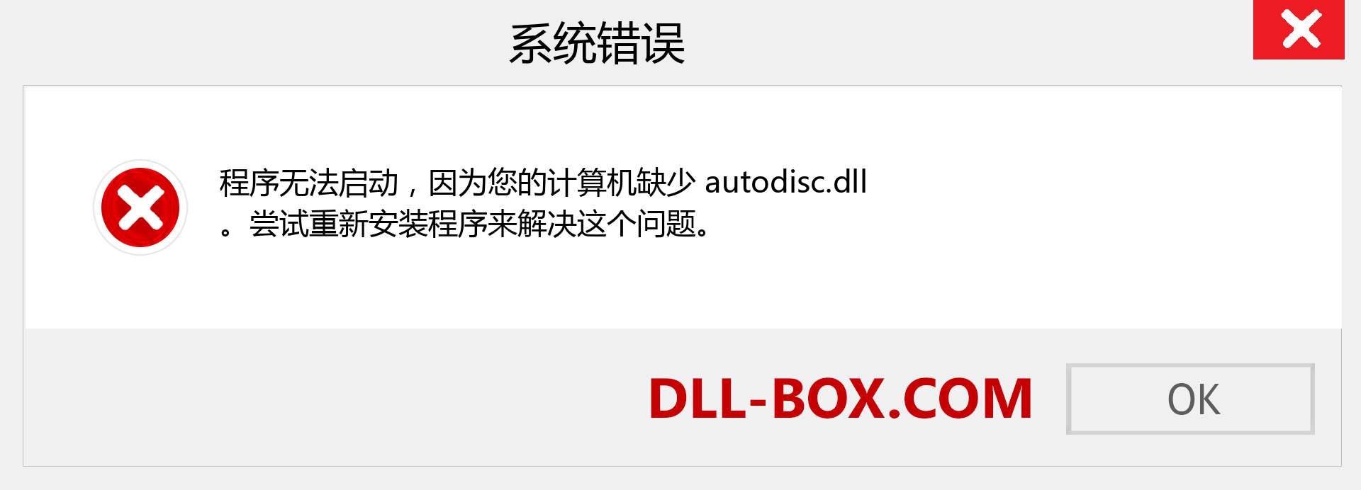 autodisc.dll 文件丢失？。 适用于 Windows 7、8、10 的下载 - 修复 Windows、照片、图像上的 autodisc dll 丢失错误